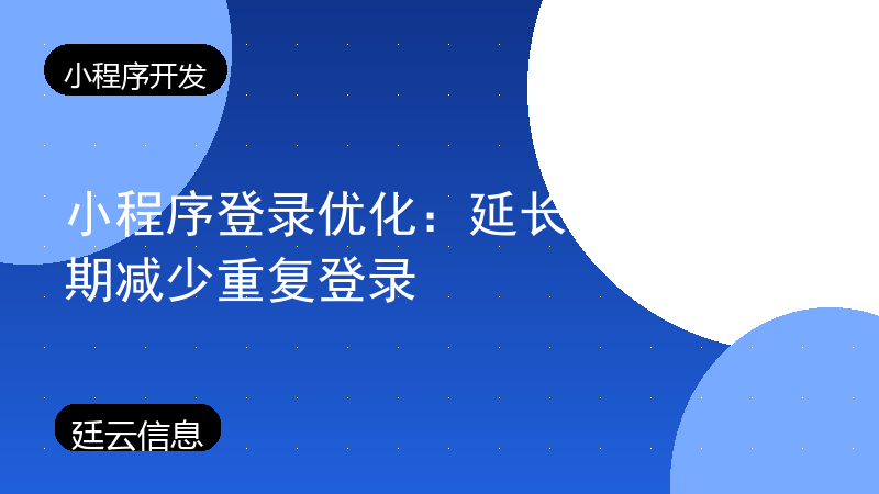 小程序登录优化:延长token有效期减少重复登录
