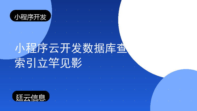 小程序云开发数据库查询慢?加索引立竿见影