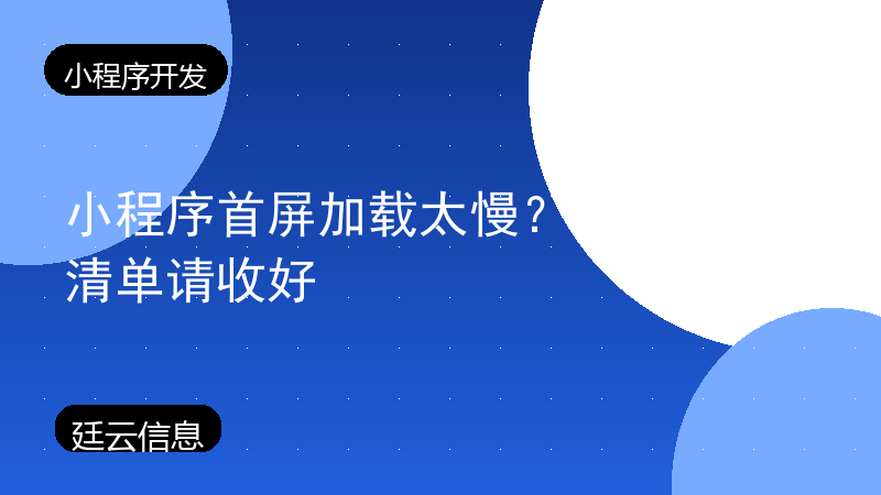 小程序首屏加载太慢?性能优化清单请收好