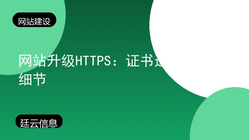 网站升级HTTPS:证书选择和配置细节