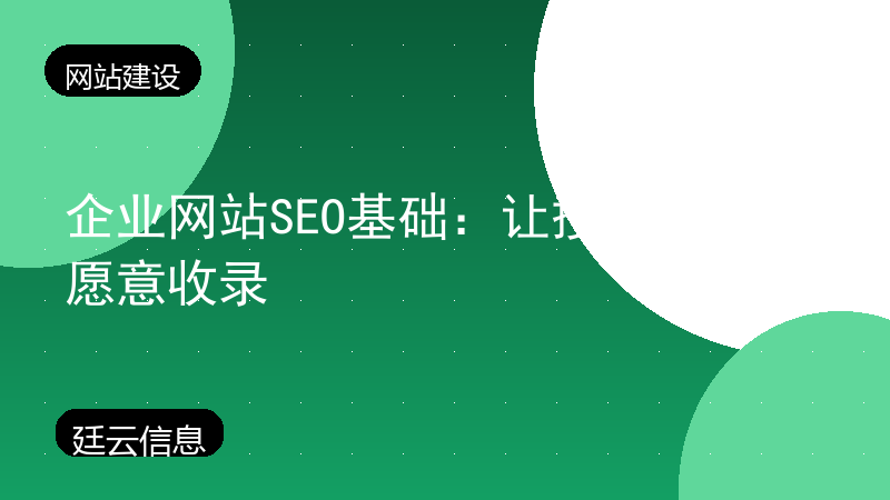 企业网站SEO基础:让搜索引擎更愿意收录
