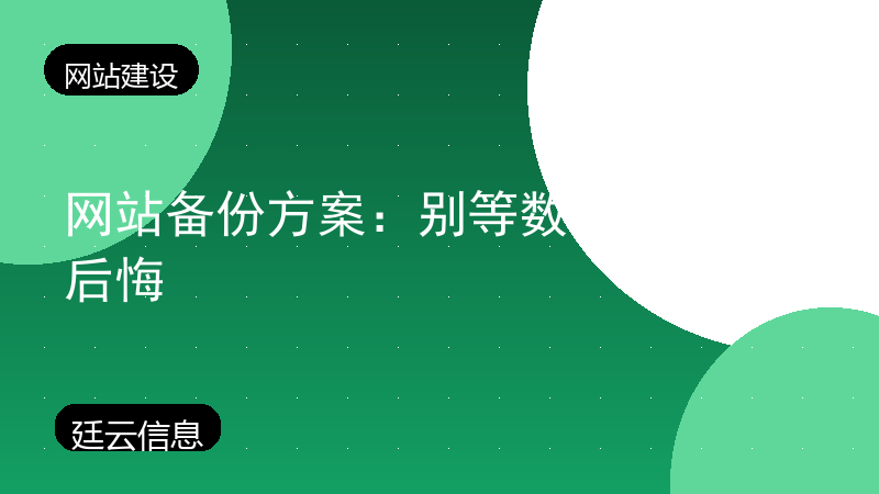 网站备份方案:别等数据丢了才后悔