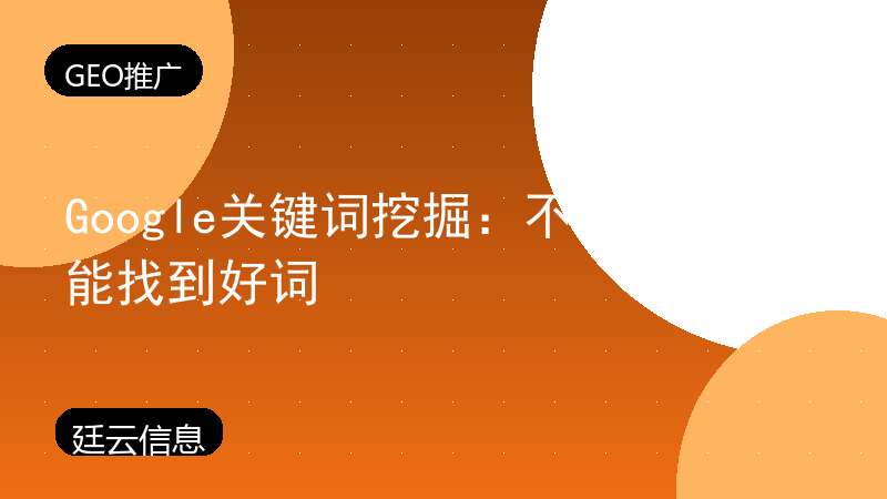 Google关键词挖掘:不用工具也能找到好词