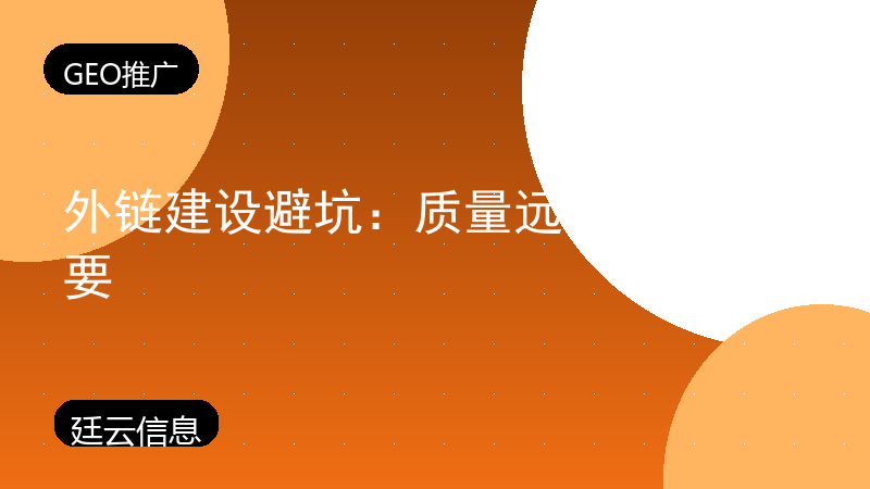 外链建设避坑:质量远比数量重要