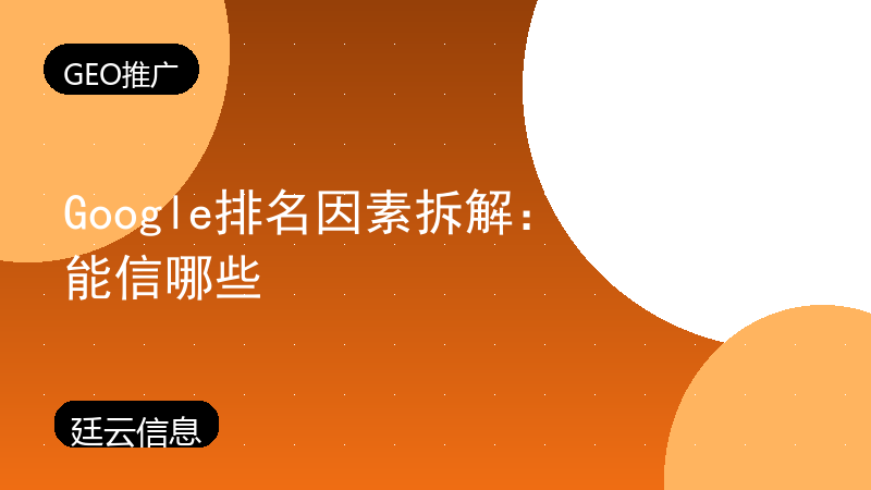 Google排名因素拆解:2026年还能信哪些