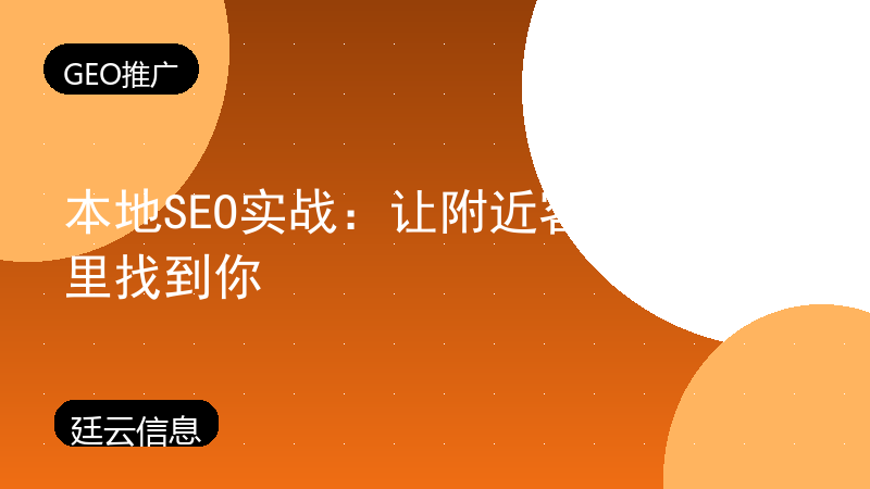 本地SEO实战:让附近客户在地图里找到你