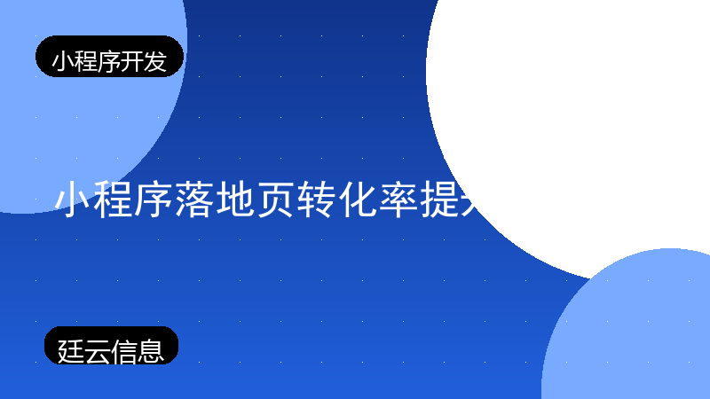 小程序落地页转化率提升清单
