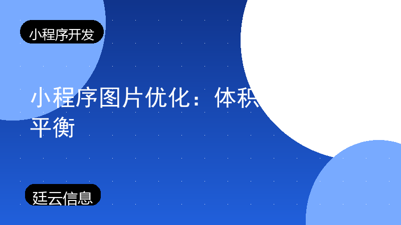 小程序图片优化:体积与清晰度平衡