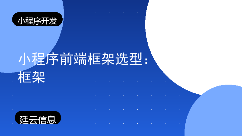 小程序前端框架选型:原生还是框架