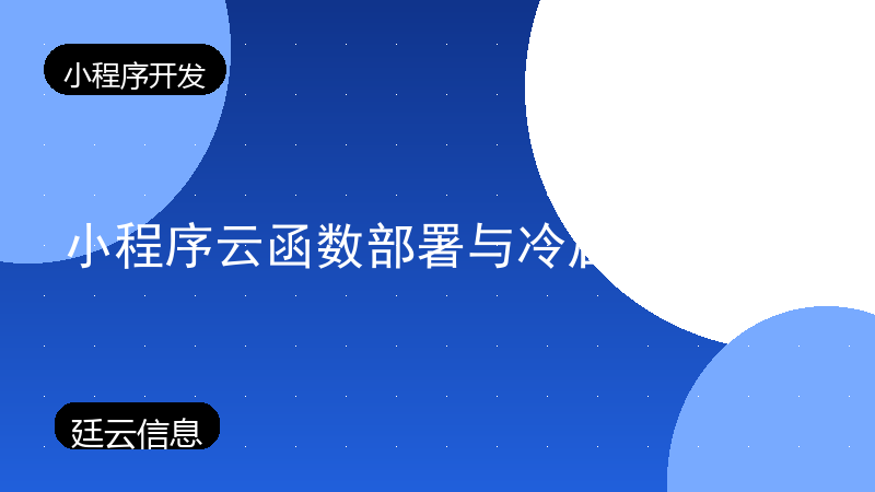 小程序云函数部署与冷启动优化