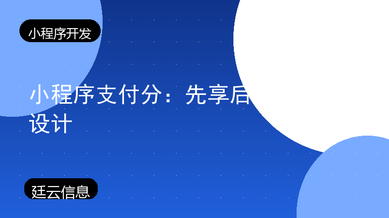 小程序支付分：先享后付的场景设计