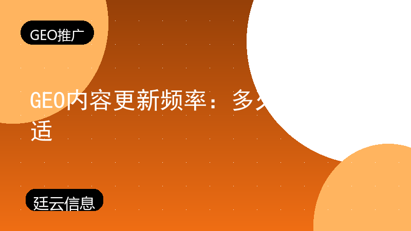 GEO内容更新频率：多久更一次合适