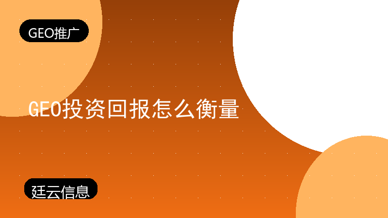 GEO投资回报怎么衡量