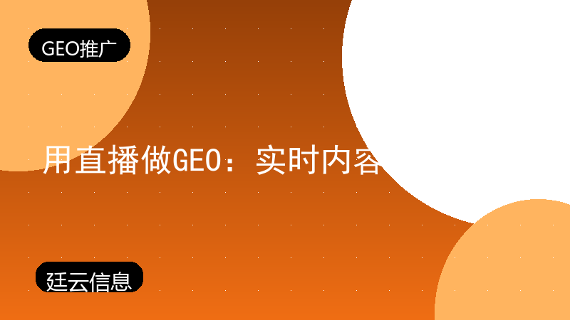 用直播做GEO：实时内容也被收录