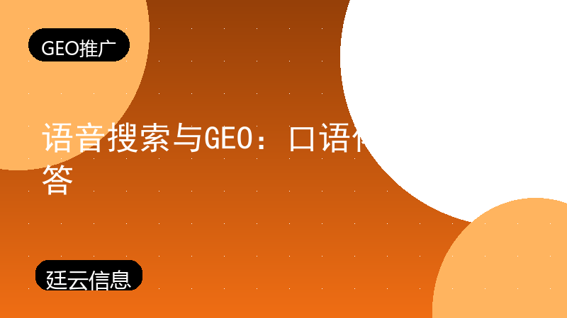 语音搜索与GEO：口语化问题怎么答