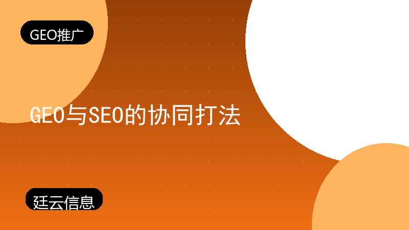 GEO与SEO的协同打法