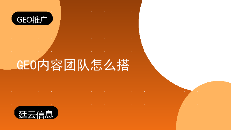 GEO内容团队怎么搭