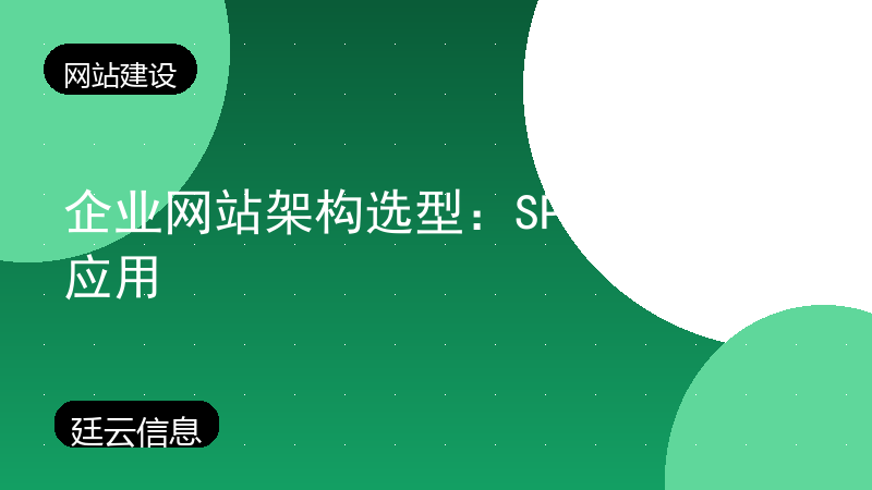 企业网站架构选型:SPA还是多页应用