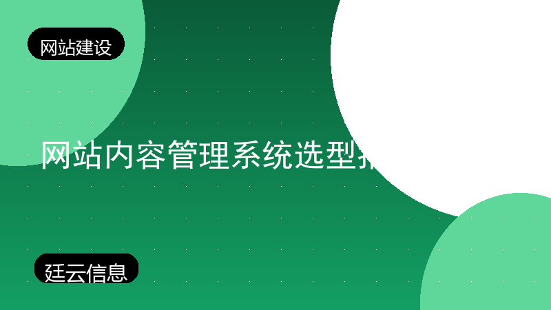 网站内容管理系统选型指南