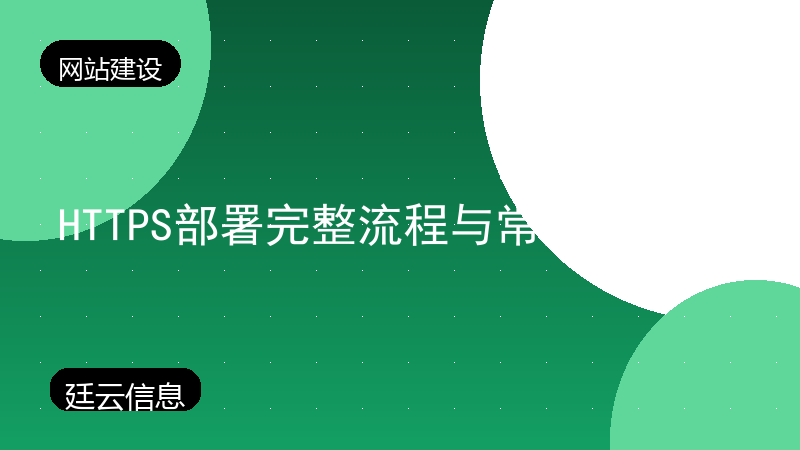 HTTPS部署完整流程与常见问题