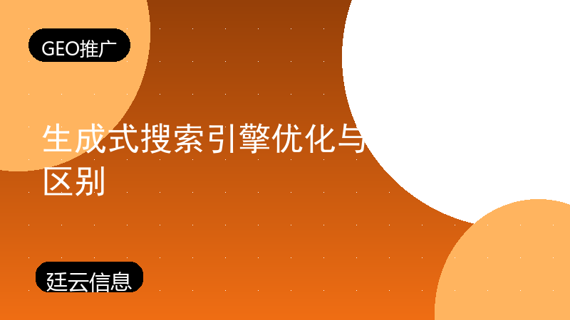 生成式搜索引擎优化与传统SEO的区别