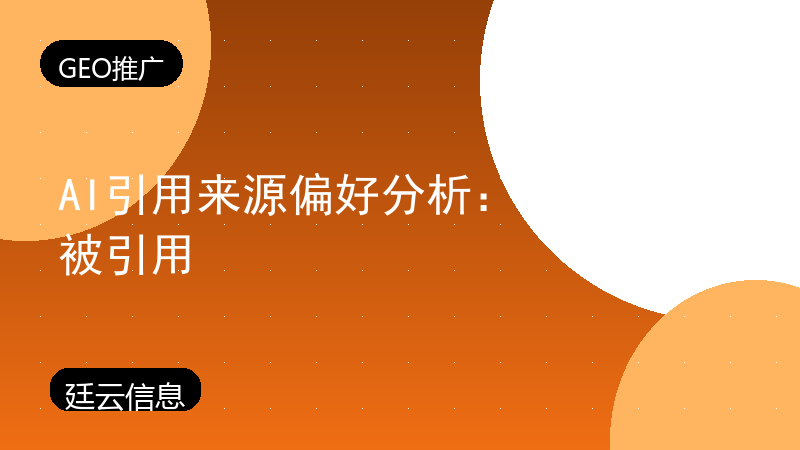 AI引用来源偏好分析：谁更容易被引用