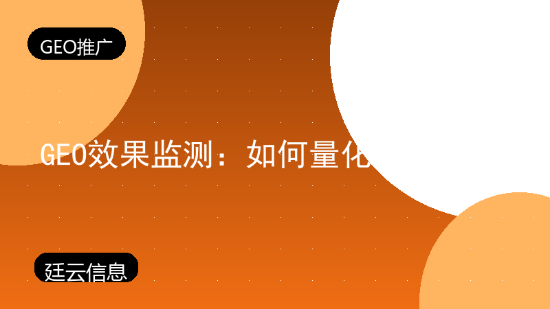 GEO效果监测:如何量化被AI引用