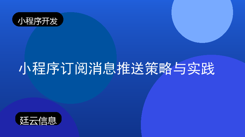 小程序订阅消息推送策略与实践