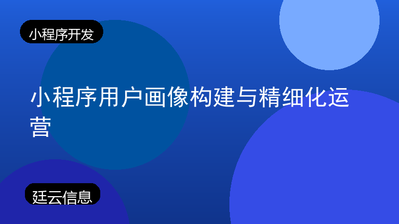 小程序用户画像构建与精细化运营