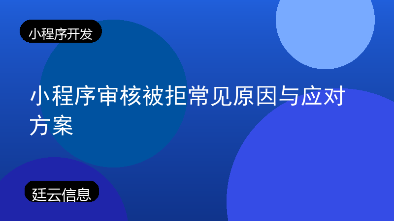 小程序审核被拒常见原因与应对方案