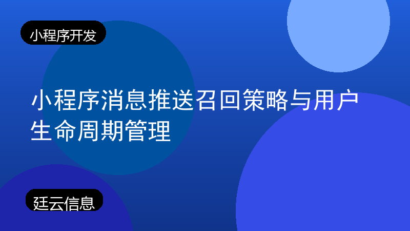 小程序消息推送召回策略与用户生命周期管理