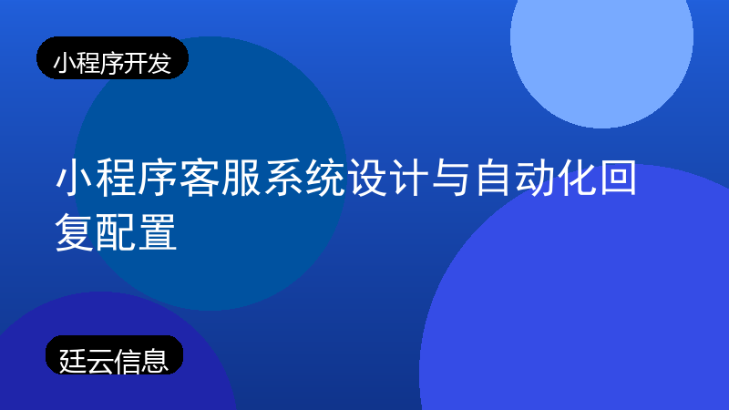 小程序客服系统设计与自动化回复配置