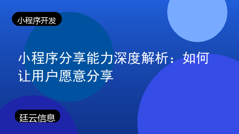 小程序分享能力深度解析：如何让用户愿意分享