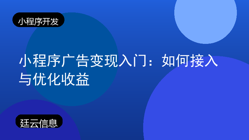 小程序广告变现入门：如何接入与优化收益