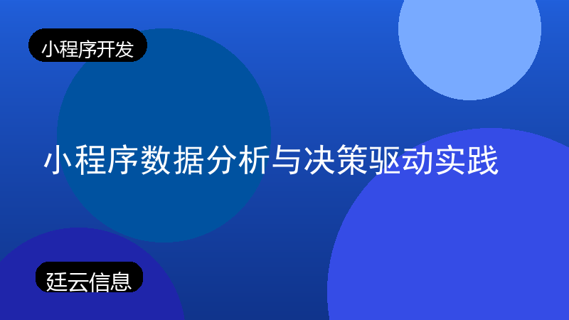 小程序数据分析与决策驱动实践