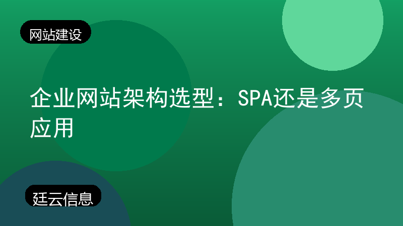 企业网站架构选型:SPA还是多页应用