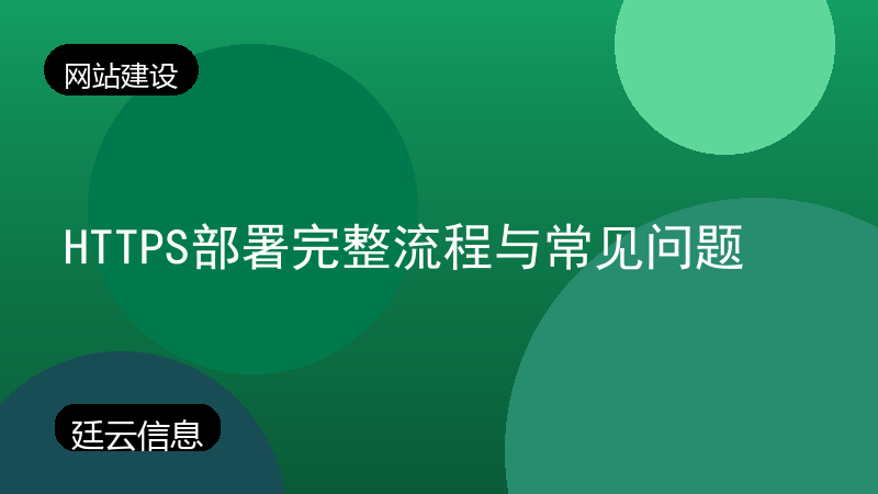 HTTPS部署完整流程与常见问题