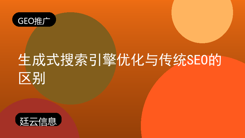 生成式搜索引擎优化与传统SEO的区别