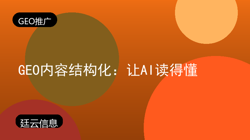 GEO内容结构化:让AI读得懂