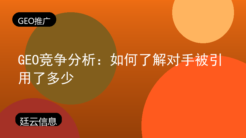 GEO竞争分析:如何了解对手被引用了多少