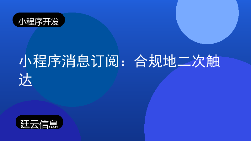 小程序消息订阅:合规地二次触达