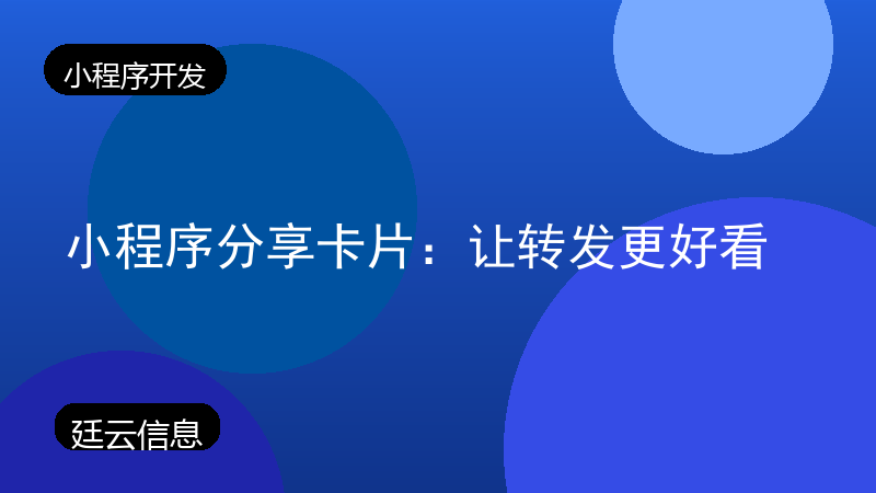 小程序分享卡片:让转发更好看