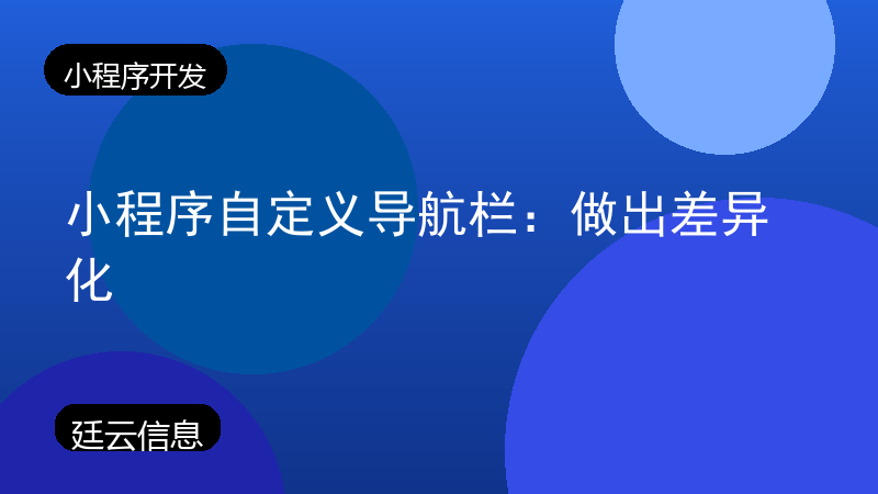 小程序自定义导航栏:做出差异化