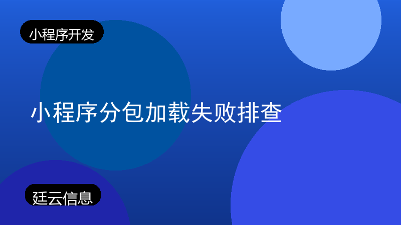 小程序分包加载失败排查
