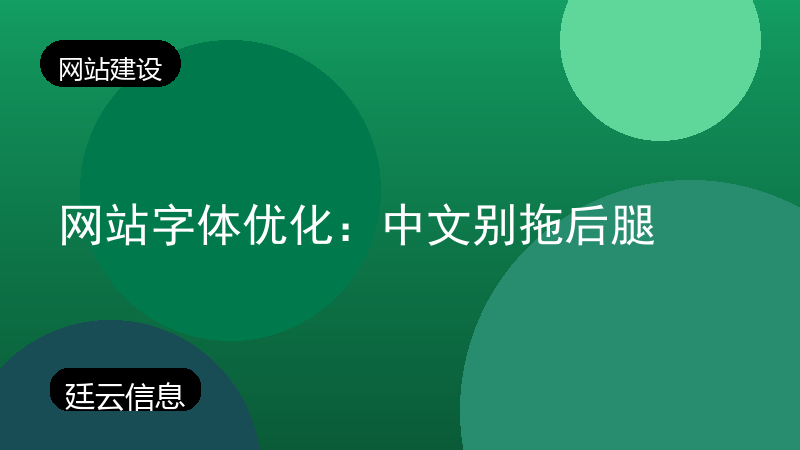 网站字体优化:中文别拖后腿