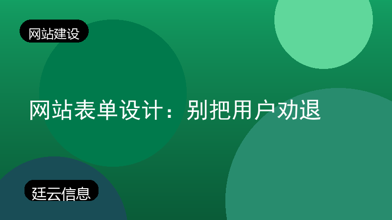 网站表单设计:别把用户劝退