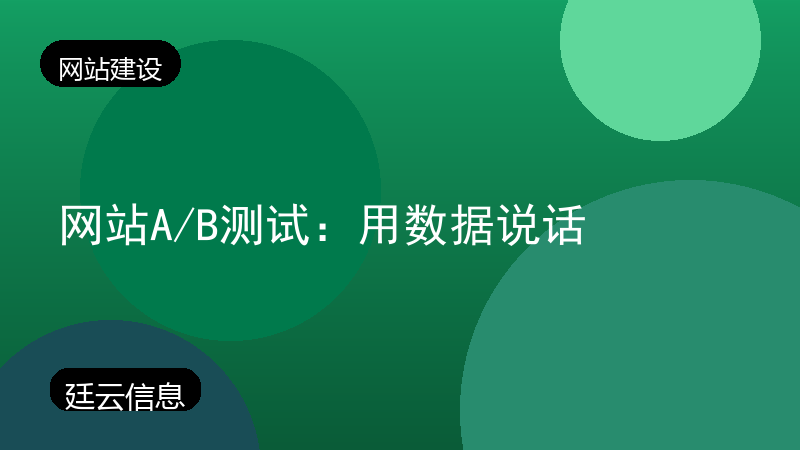 网站A/B测试:用数据说话