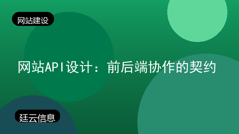 网站API设计:前后端协作的契约