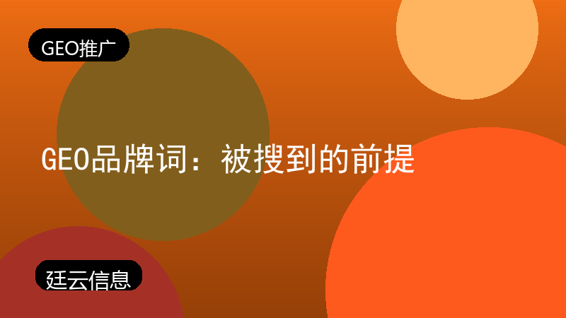 GEO品牌词：被搜到的前提