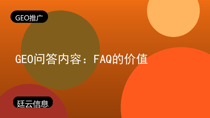 GEO问答内容:FAQ的价值